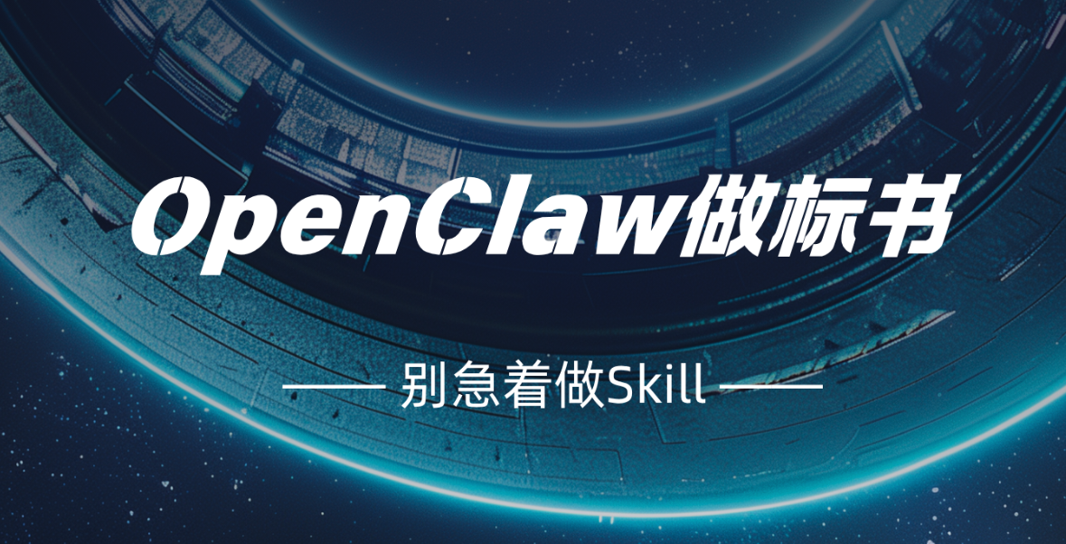 用OpenClaw做标书，别急着把流程"固化"成Skill