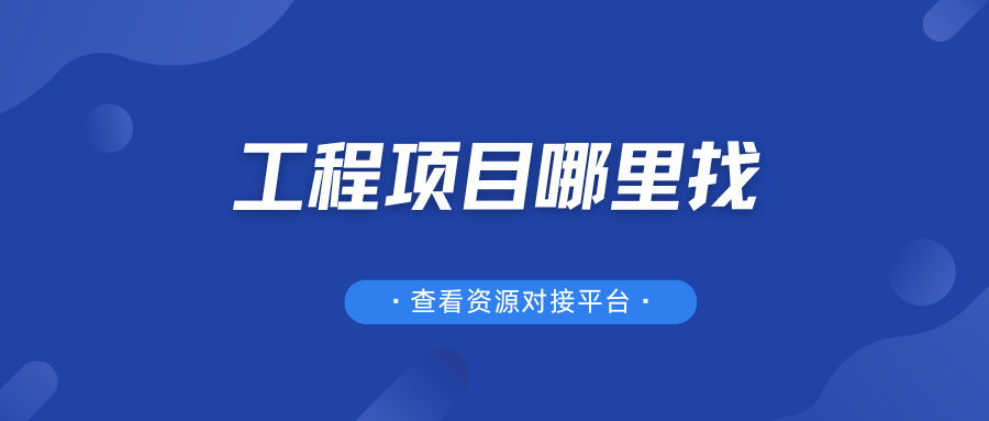 工程项目哪里找？Engchain工程资源对接平台真的很靠谱